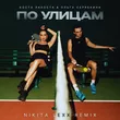 Коста Лакоста & Ольга Серябника от По Улицам (Nikita Lexx Remix)