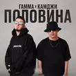Гамма от Половина (feat. Камджи)