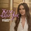 Krasna Tysha от Жили Були Двоє