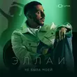 Эллаи от Не Была Моей