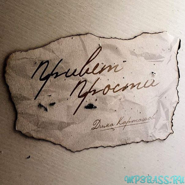 Музика Дима Карташов - Привет. Прости