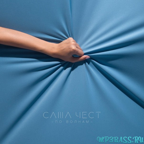 Музика Саша Чест - По Волнам (feat.CVPELLV)