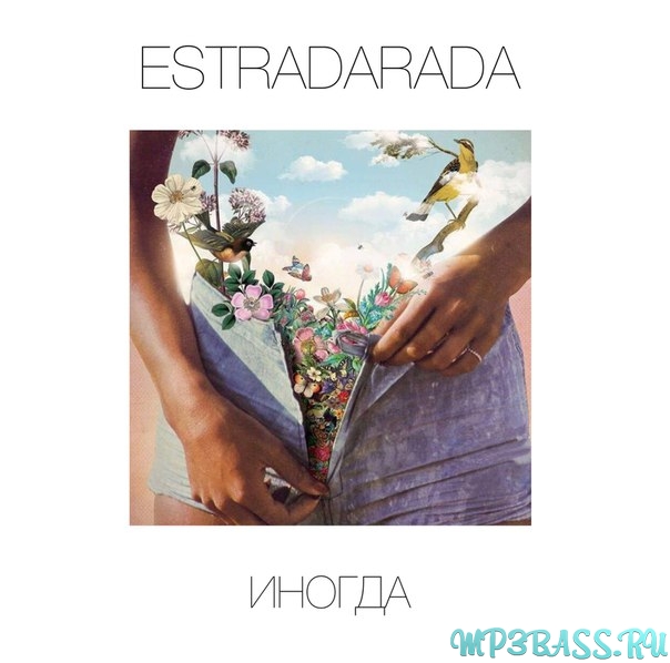 Музика Estradarada - Иногда (Сюрприз)