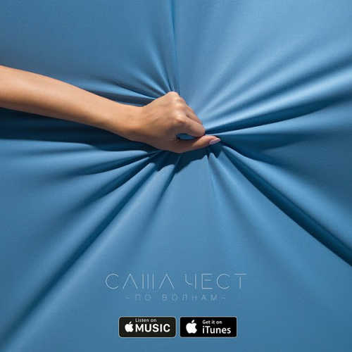 Музика Саша Чест - По Волнам (feat.CVPELLV)