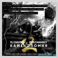 L'One от Каменоломня 2 (feat. DJ Daveed & Philchansky)