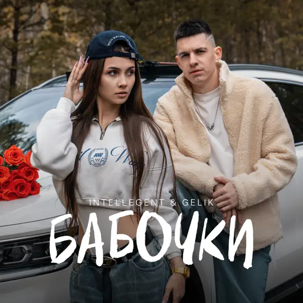 Музика INtellegent - Бабочки (feat. Gelik)