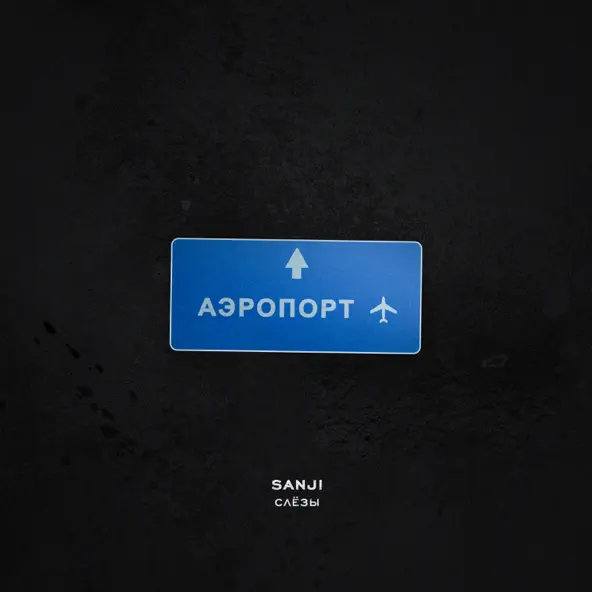 Музика Sanji - Слёзы