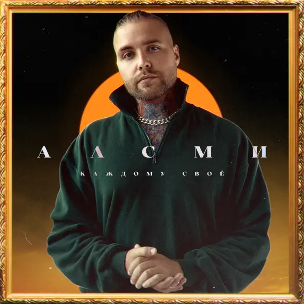 Музика АлСми - Забери