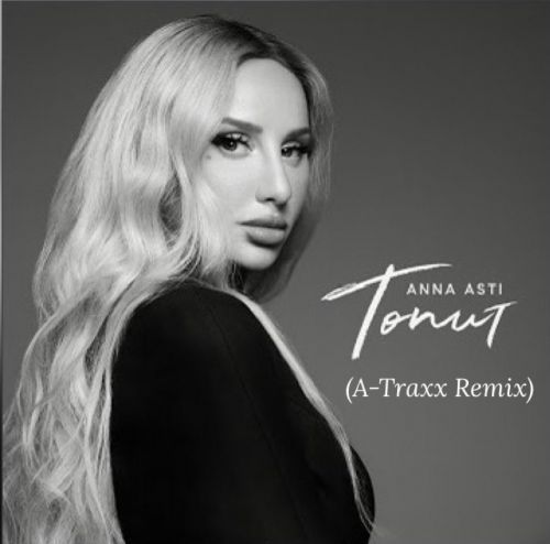 Музика Anna Asti - Топит (A-Traxx Remix)