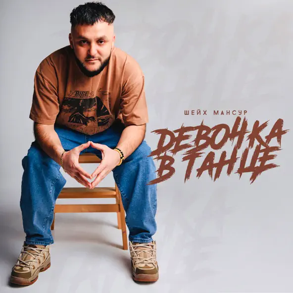 Музика Шейх Мансур - Девочка В Танце