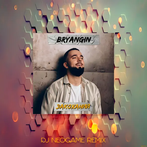 Музика Bryangin - Закоханий (Neogame Remix)