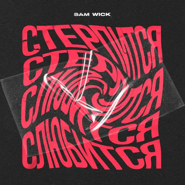 Музика Sam Wick - Стерпится-слюбится