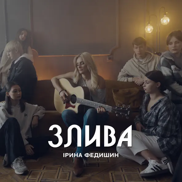 Музика Ірина Федишин - Злива