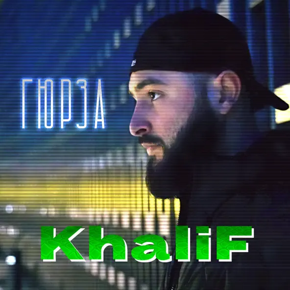 Музика KhaliF - Гюрза