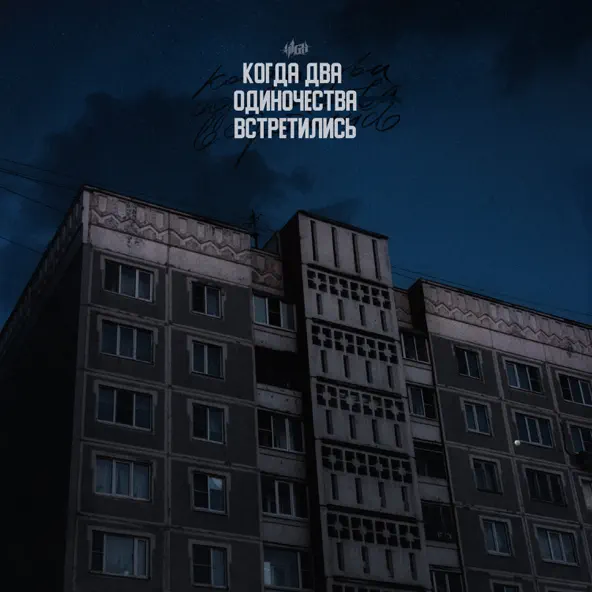 Музика H1gh - Когда Два Одиночества Встретились
