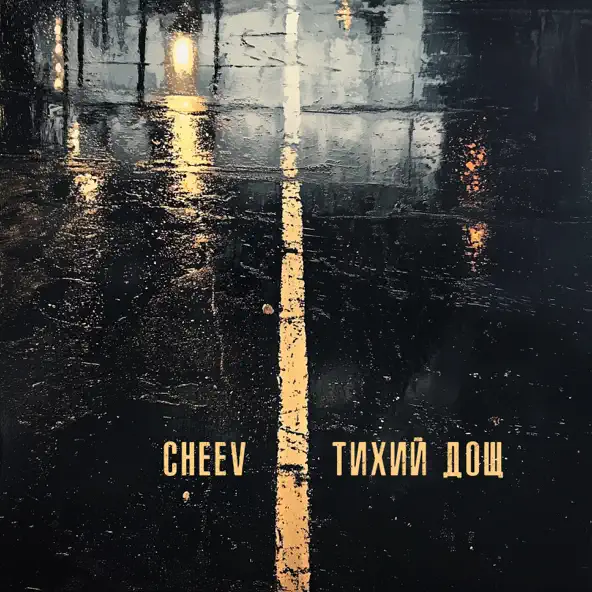 Музика Cheev - Тихий Дощ