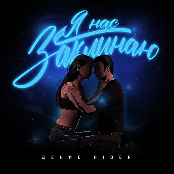 Музика Денис RiDer - Я Нас Заклинаю