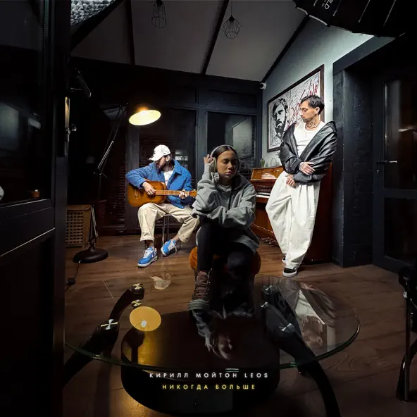 Музика Кирилл Мойтон - Никогда Больше (feat. Leos)