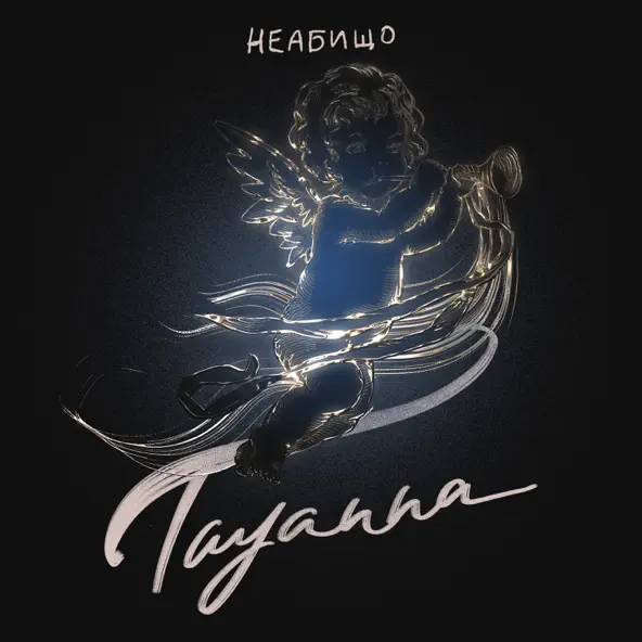 Музика Tayanna - Неабищо