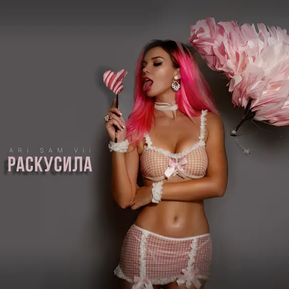Музика Ari Sam Vii - Раскусила