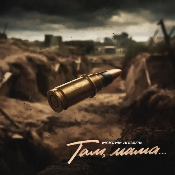 Музика Максим Апрель - Там Мама...