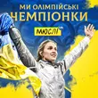 Мюслі UA от Ми Олімпійські Чемпіонки (feat. Ольга Харлан)