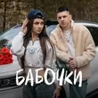 INtellegent от Бабочки (feat. Gelik)