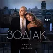 Swoiia от Зодіак (feat. Melovin)