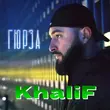 KhaliF от Гюрза
