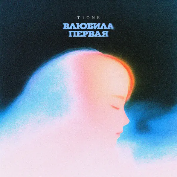 Музика T1one - Влюбила Первая