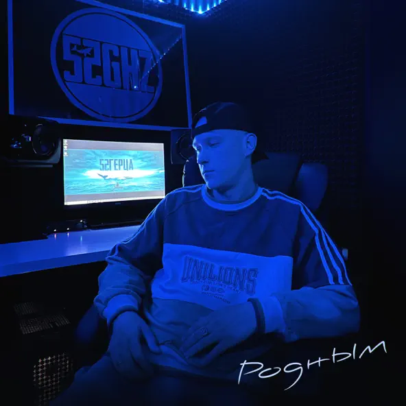 Музика 52Ghz - Родным