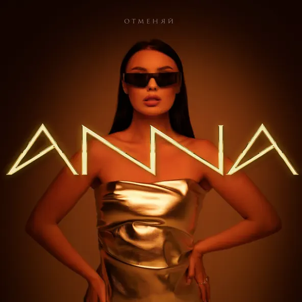 Музика Anna - Отменяй