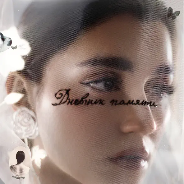 Музика Mona - Безусловная Любовь (feat. Navai)