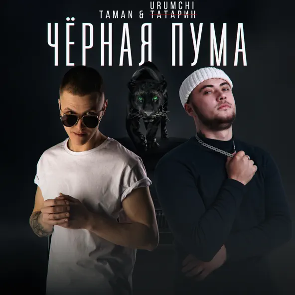 Музика Taman - Чёрная Пума (feat. Urumchi)