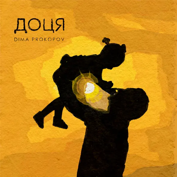 Музика Dima Prokopov - Доця
