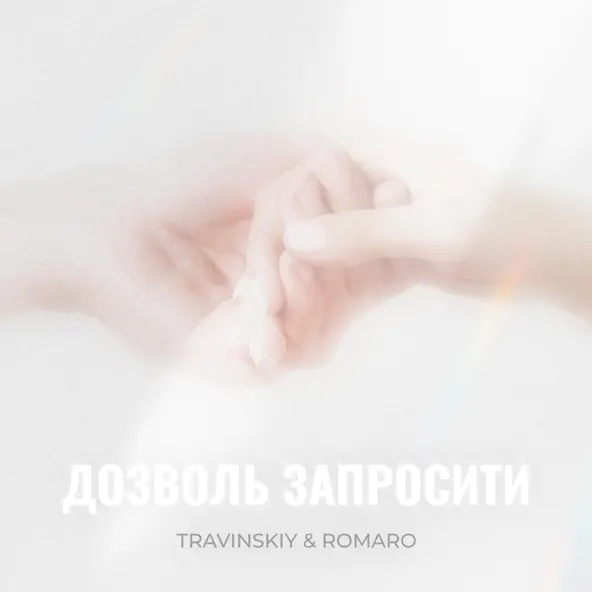 Музика Travinskiy - Дозволь Запросити (feat. Romaro)