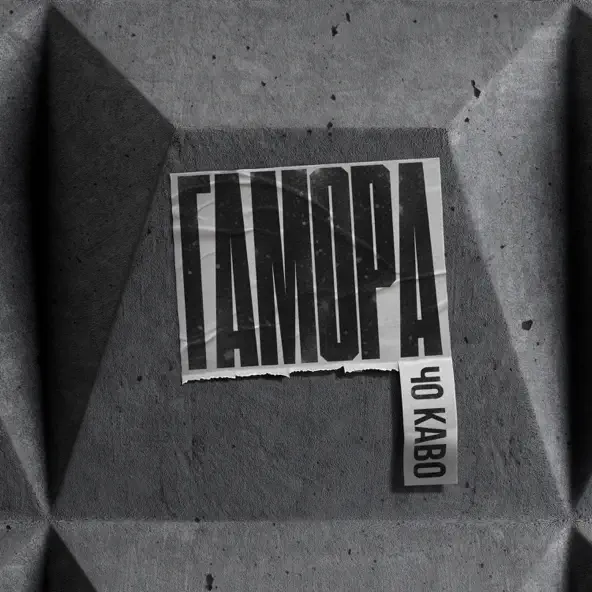 Музика Гамора - Чо Каво