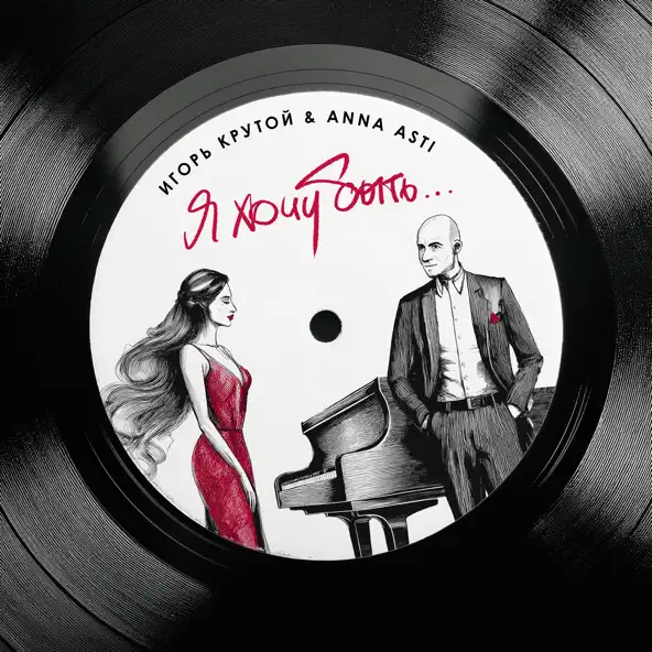Музика Игорь Крутой - Я Хочу Быть... (feat. Anna Asti)