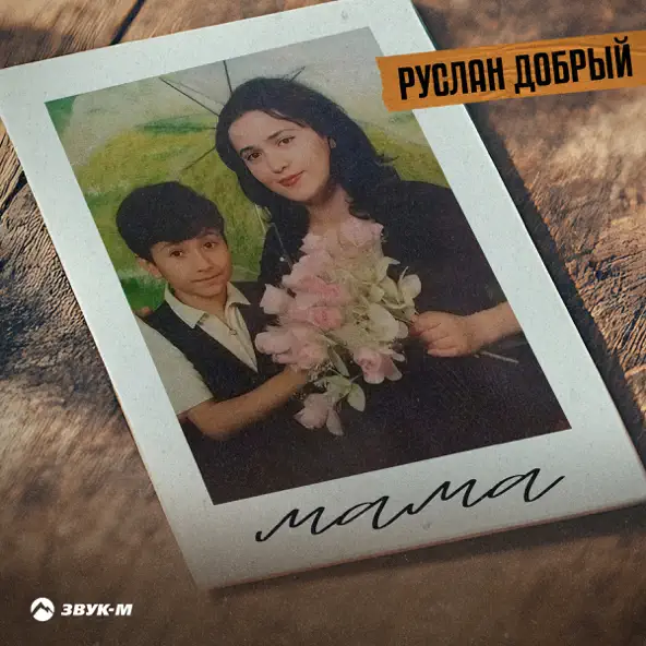 Музика Руслан Добрый - Мама