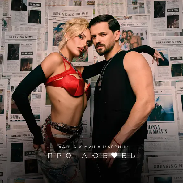 Музика Ханна - Про Любовь (feat. Миша Марвин)