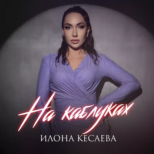 Музика Илона Кесаева - На Каблуках