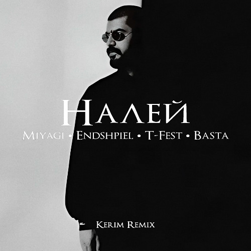 Музика MiyaGi & Эндшпиль feat. T-Fest & Баста - Налей (Kerim Remix)