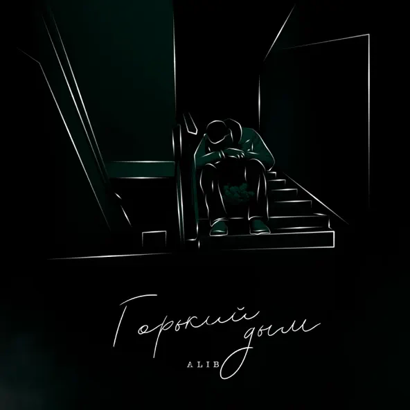 Музика AliB - Горький Дым