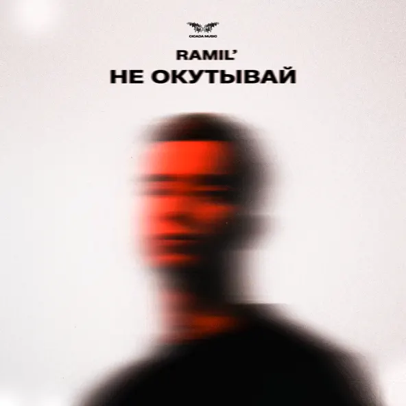 Музика Ramil' - Не Окутывай