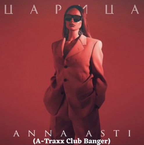 Музика Anna Asti - Царица (A-Traxx Club Banger)