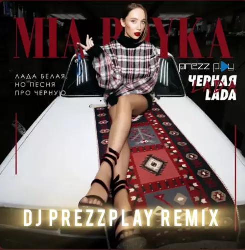 Музика Mia Boyka - Черная Lada (DJ Prezzplay Remix)