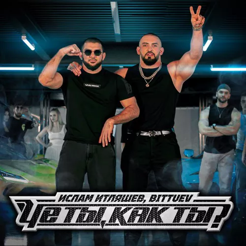 Музика Ислам Итляшев & Bittuev - Че Ты Как Ты? (Pavel Kosogov Remix)