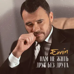 Музика Emin - Нам Не Жить Друг Без Друга
