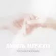 Travinskiy от Дозволь Запросити (feat. Romaro)