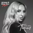 Anna Asti от Топит (Arteez & Dmc Cox Remix)